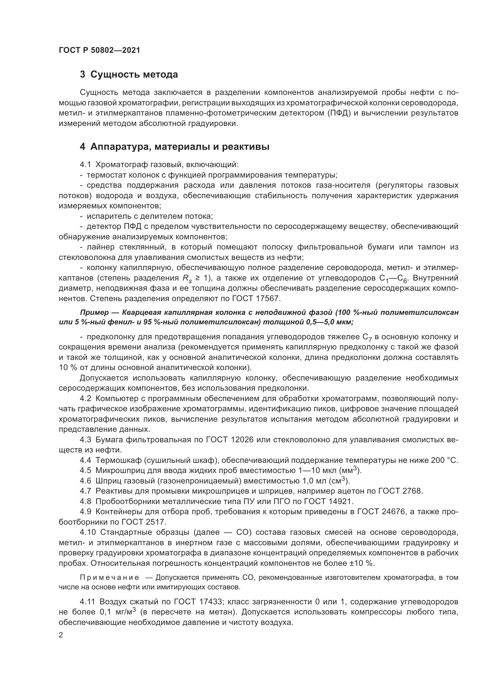 ГОСТ Р 50802-2021, страница 5