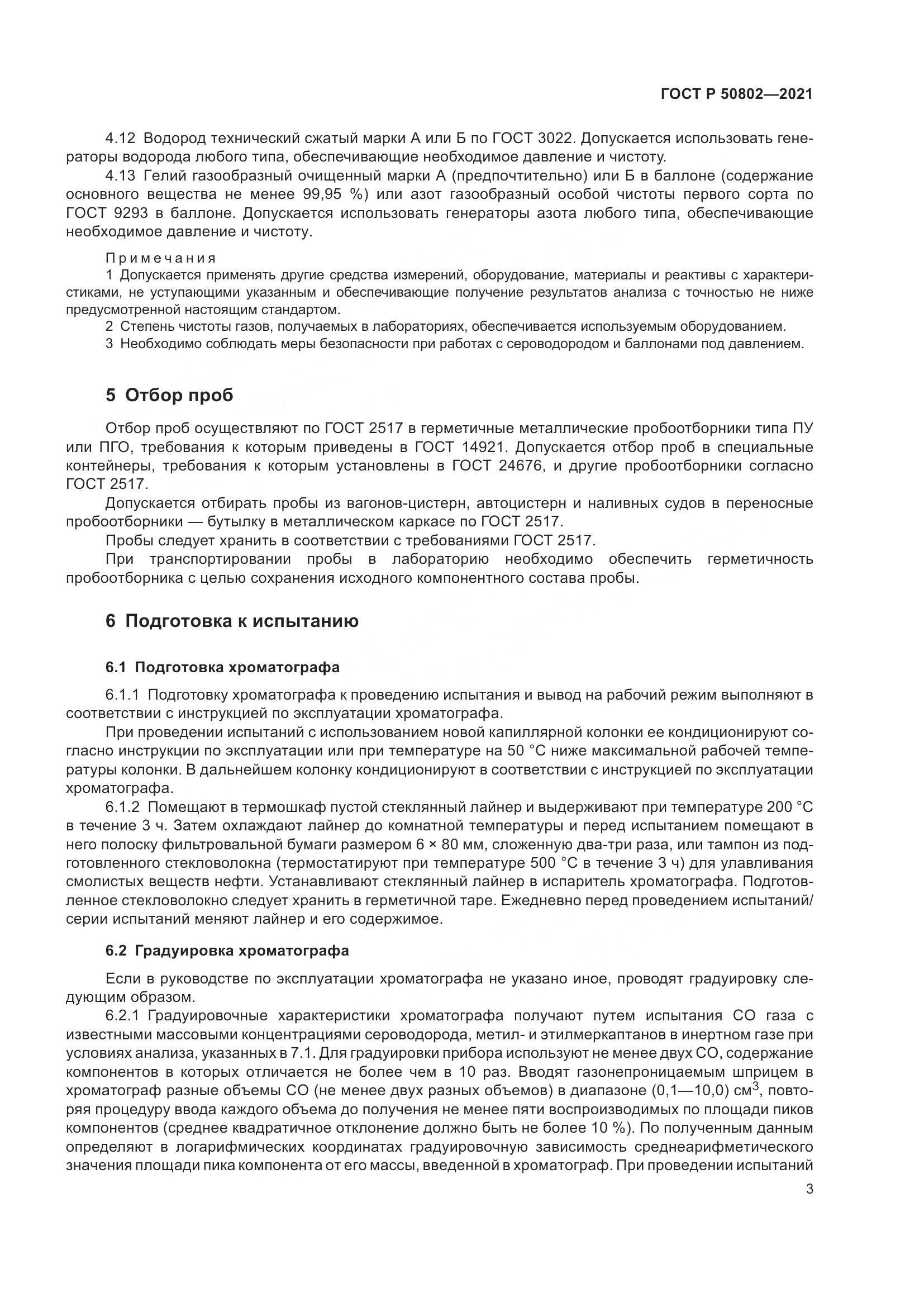ГОСТ Р 50802-2021, страница 6