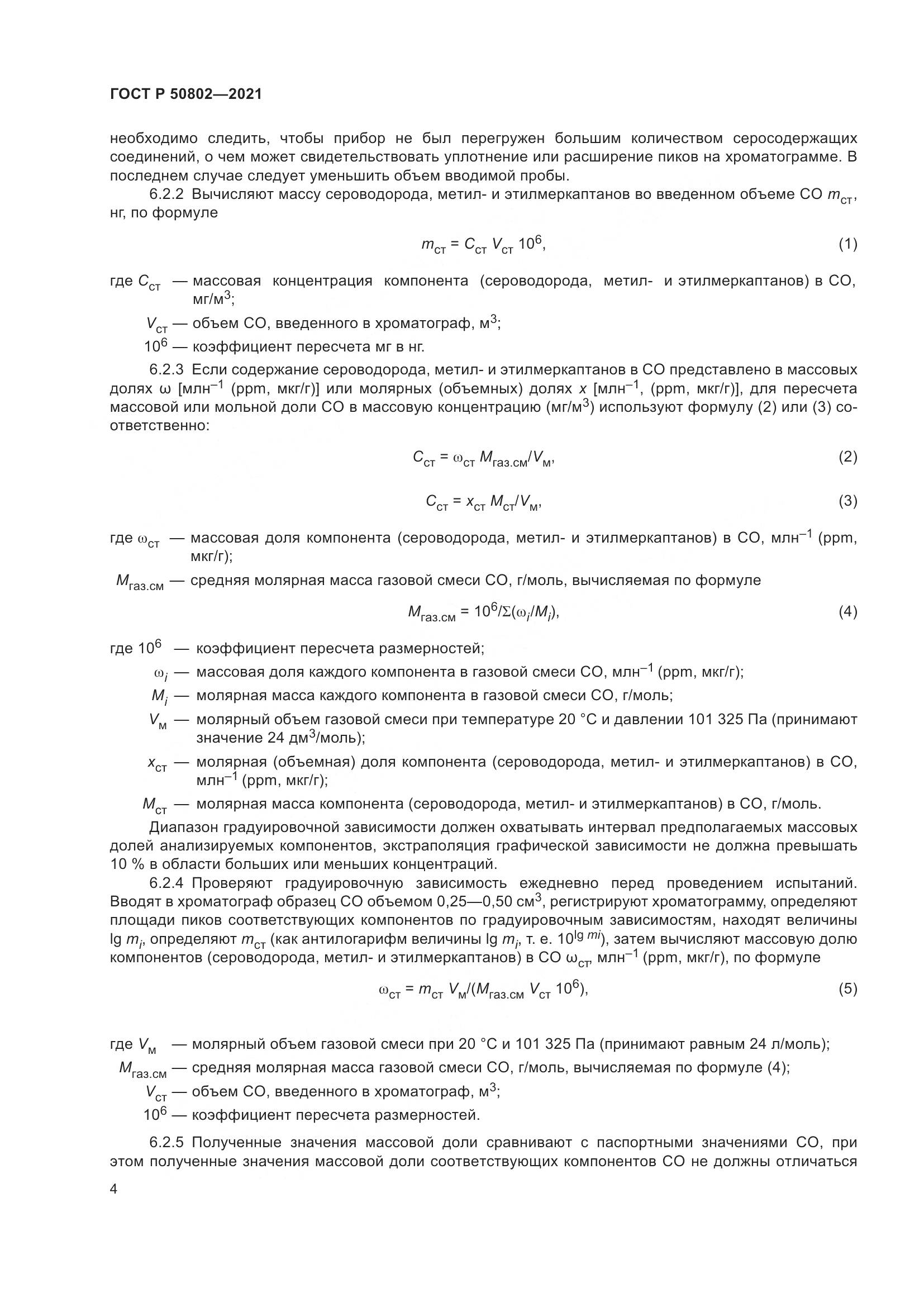ГОСТ Р 50802-2021, страница 7