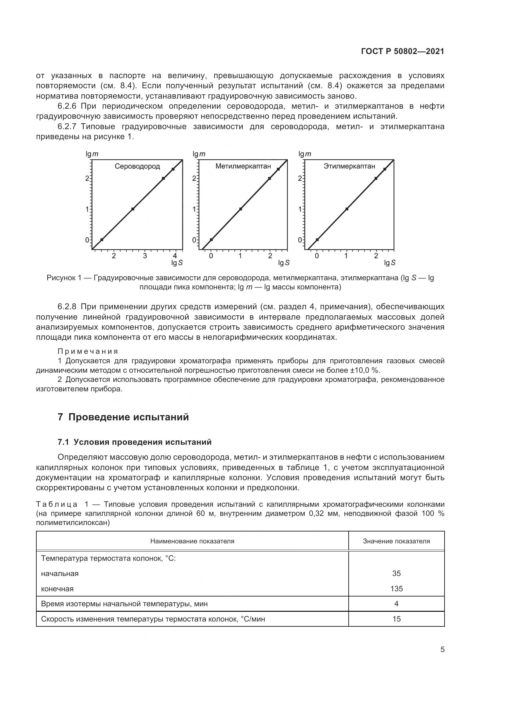 ГОСТ Р 50802-2021, страница 8