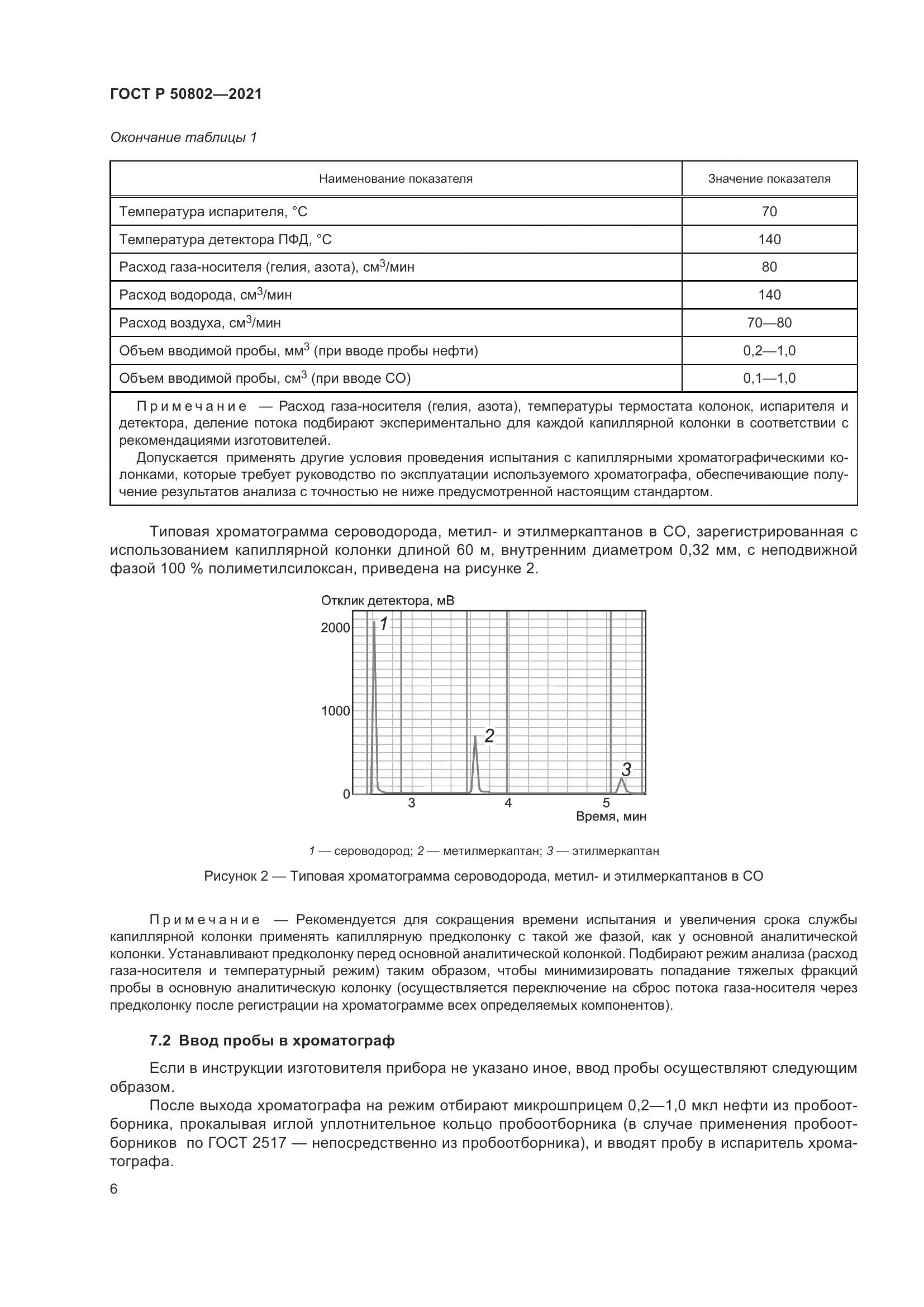 ГОСТ Р 50802-2021, страница 9