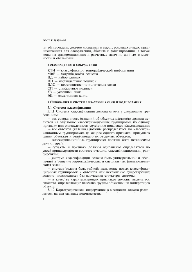 ГОСТ Р 50828-95, страница 7