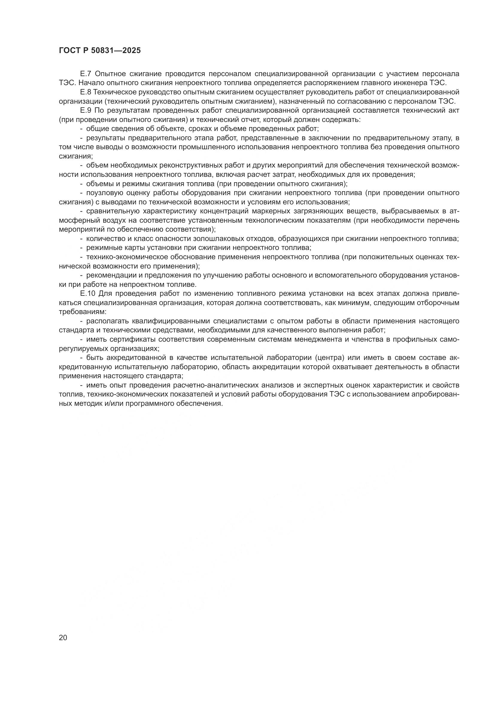 ГОСТ Р 50831-2025, страница 24