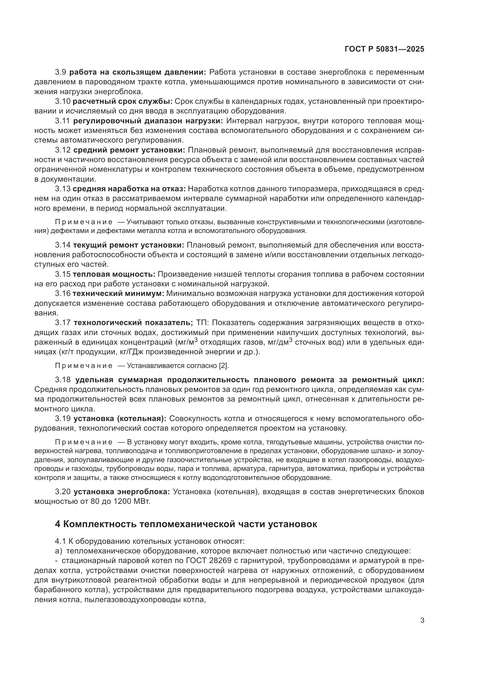 ГОСТ Р 50831-2025, страница 7