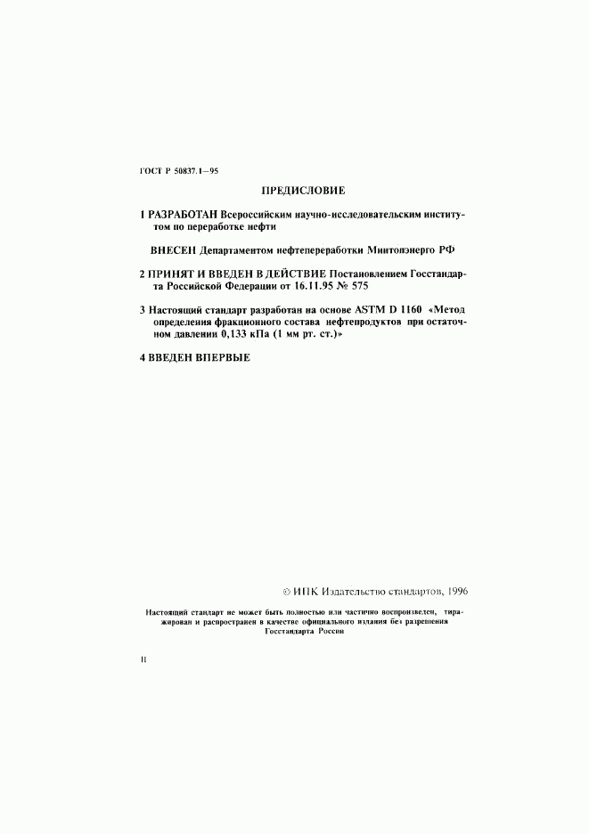 ГОСТ Р 50837.1-95, страница 2