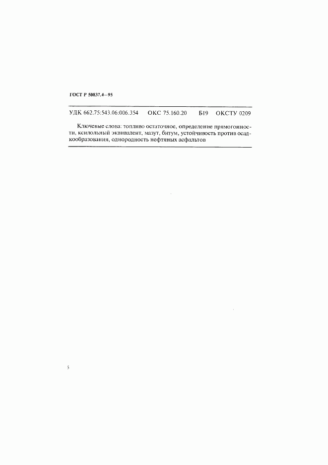 ГОСТ Р 50837.4-95, страница 8