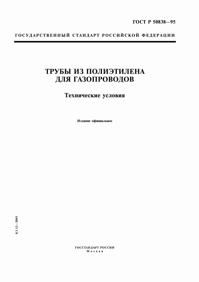 ГОСТ Р 50838-95, страница 1