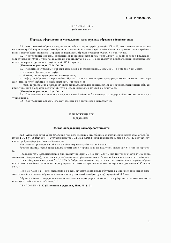 ГОСТ Р 50838-95, страница 24