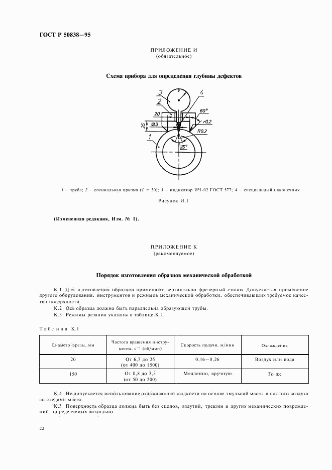 ГОСТ Р 50838-95, страница 25