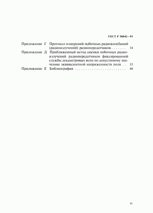 ГОСТ Р 50842-95, страница 4