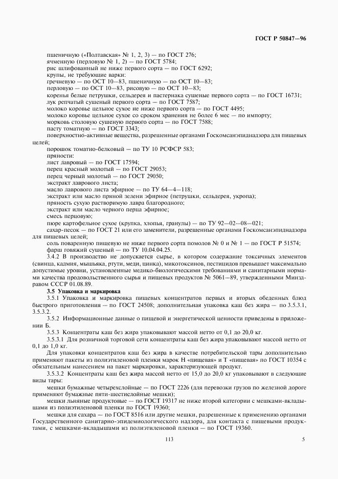 ГОСТ Р 50847-96, страница 7