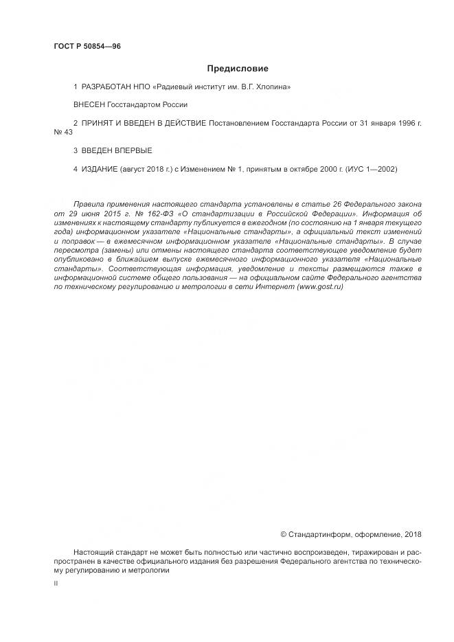 ГОСТ Р 50854-96, страница 2