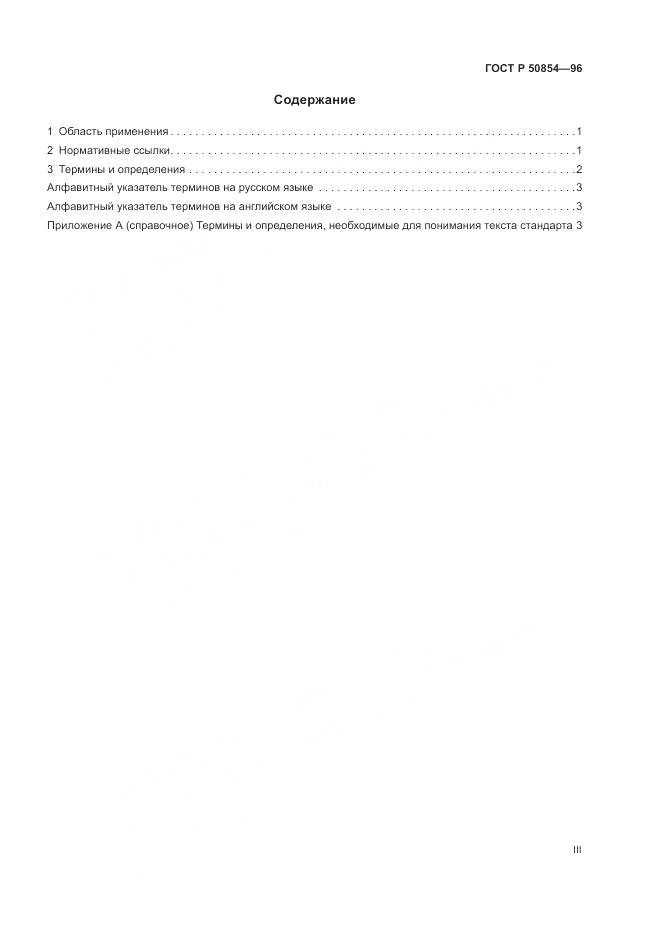 ГОСТ Р 50854-96, страница 3