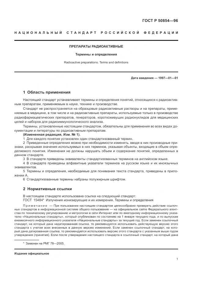 ГОСТ Р 50854-96, страница 5