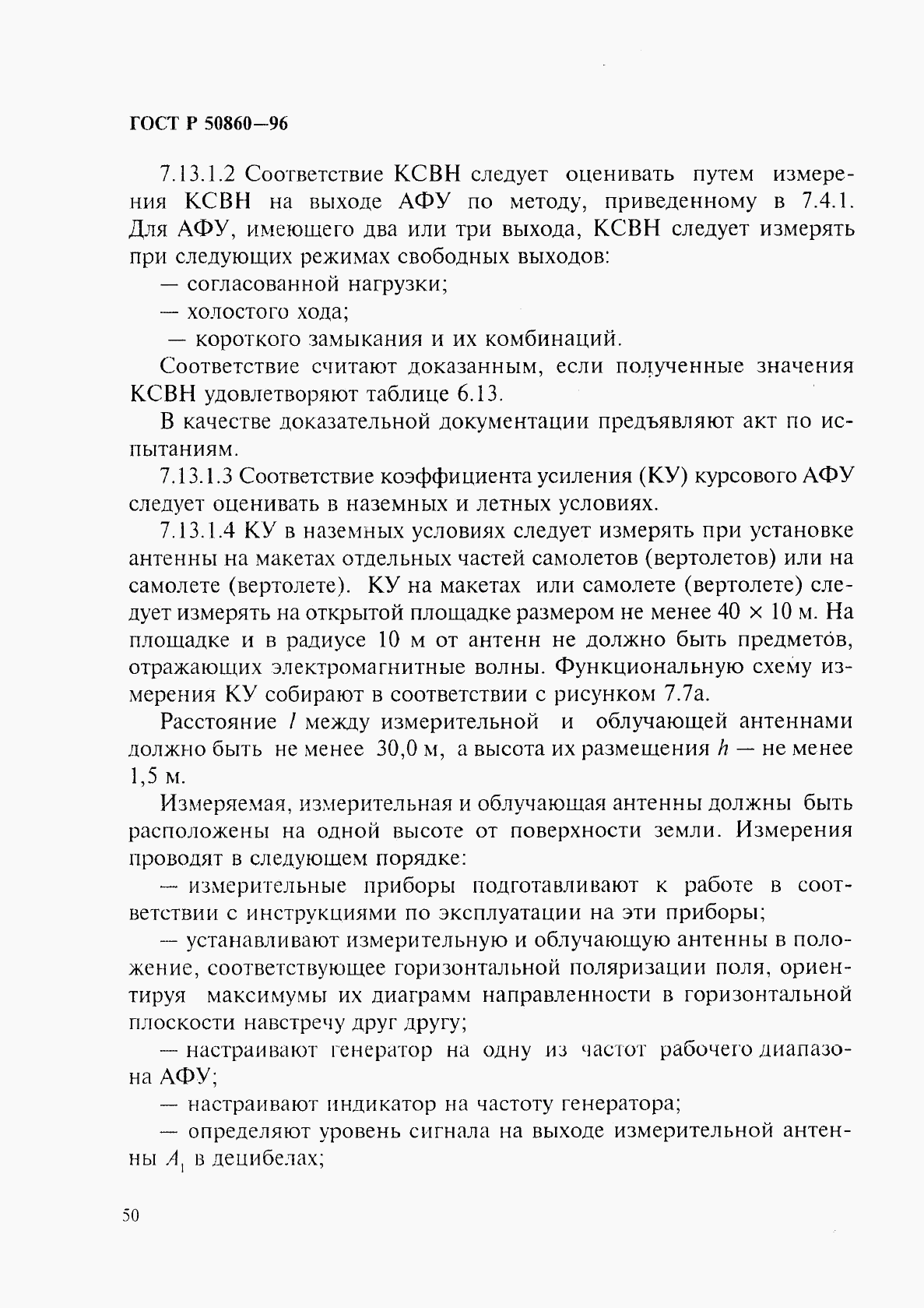 ГОСТ Р 50860-96, страница 55