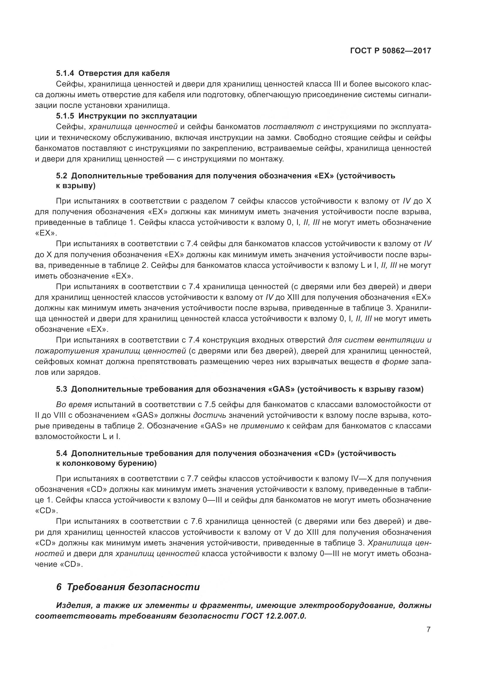 ГОСТ Р 50862-2017, страница 11