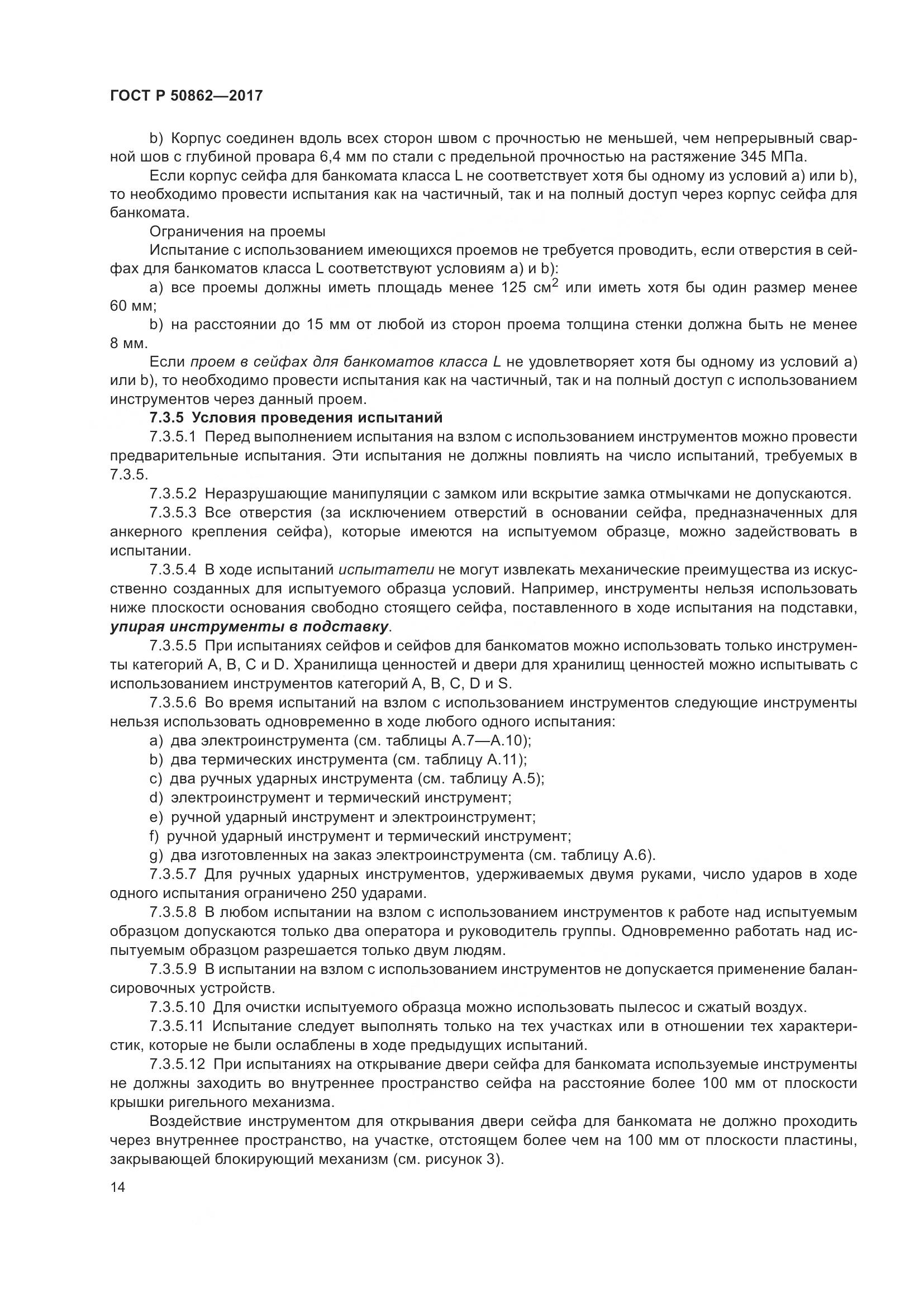 ГОСТ Р 50862-2017, страница 18