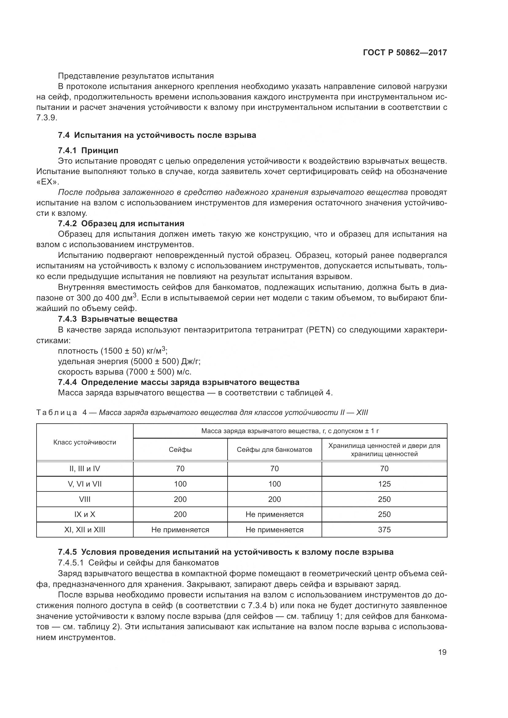ГОСТ Р 50862-2017, страница 23