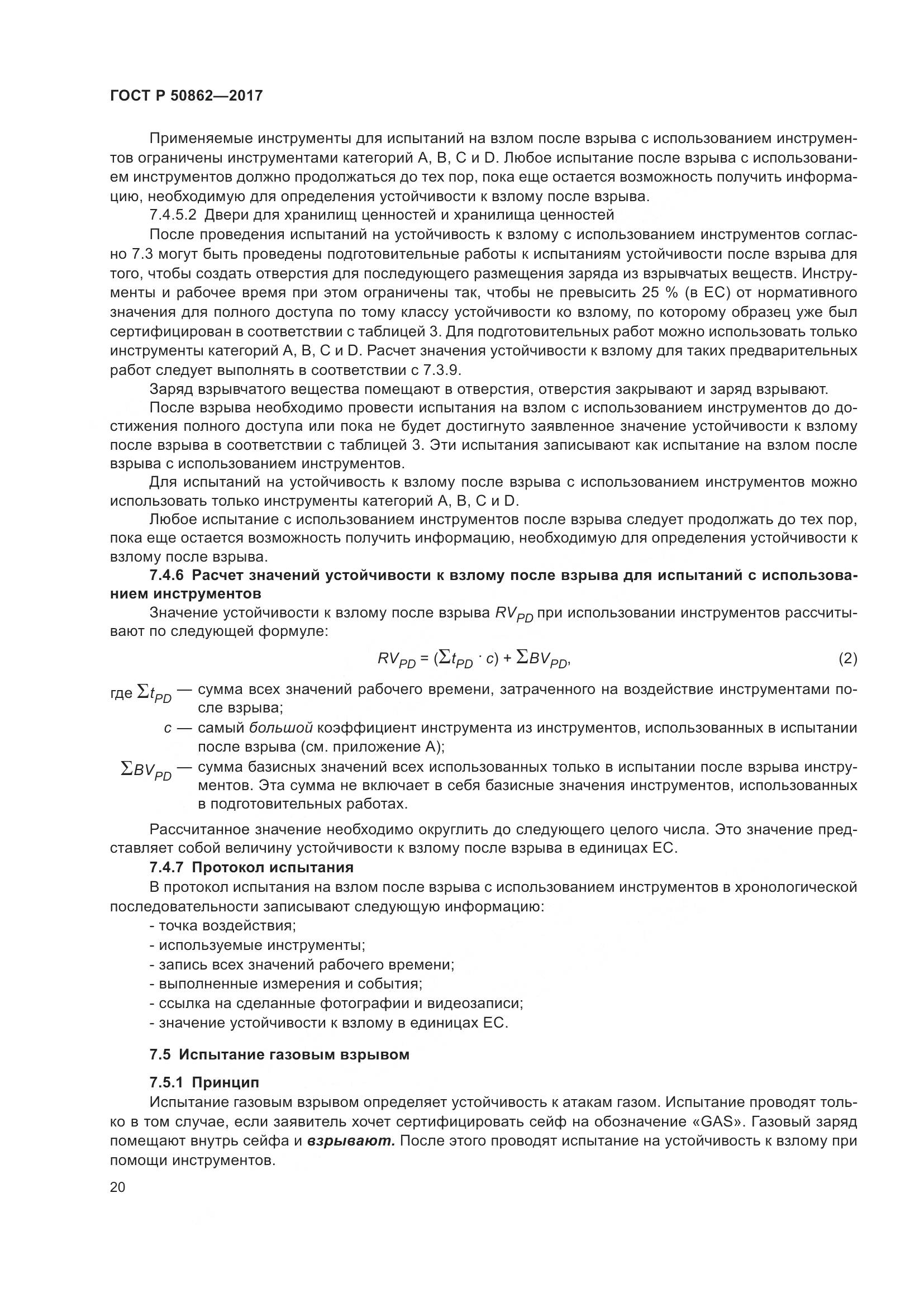 ГОСТ Р 50862-2017, страница 24