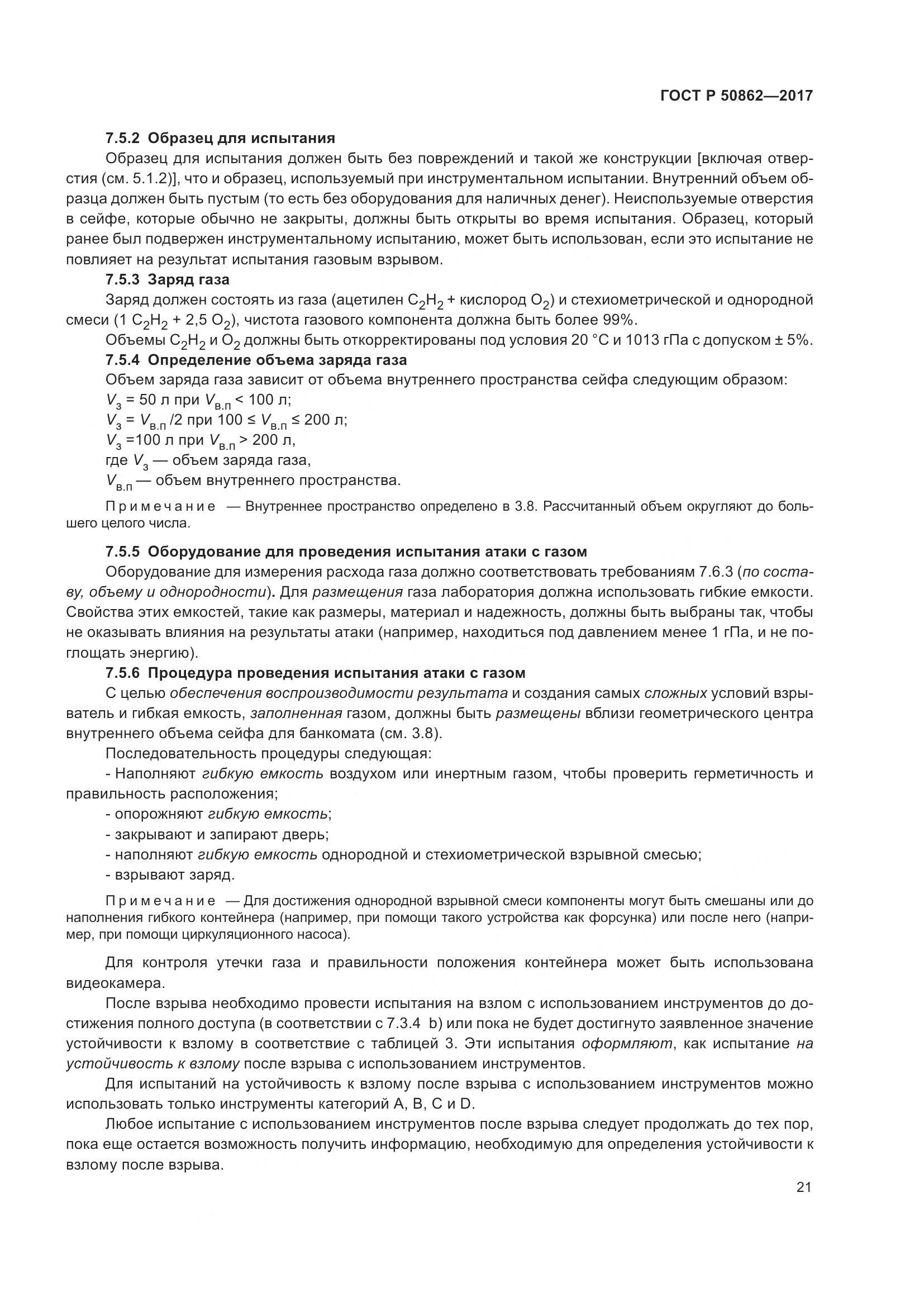 ГОСТ Р 50862-2017, страница 25