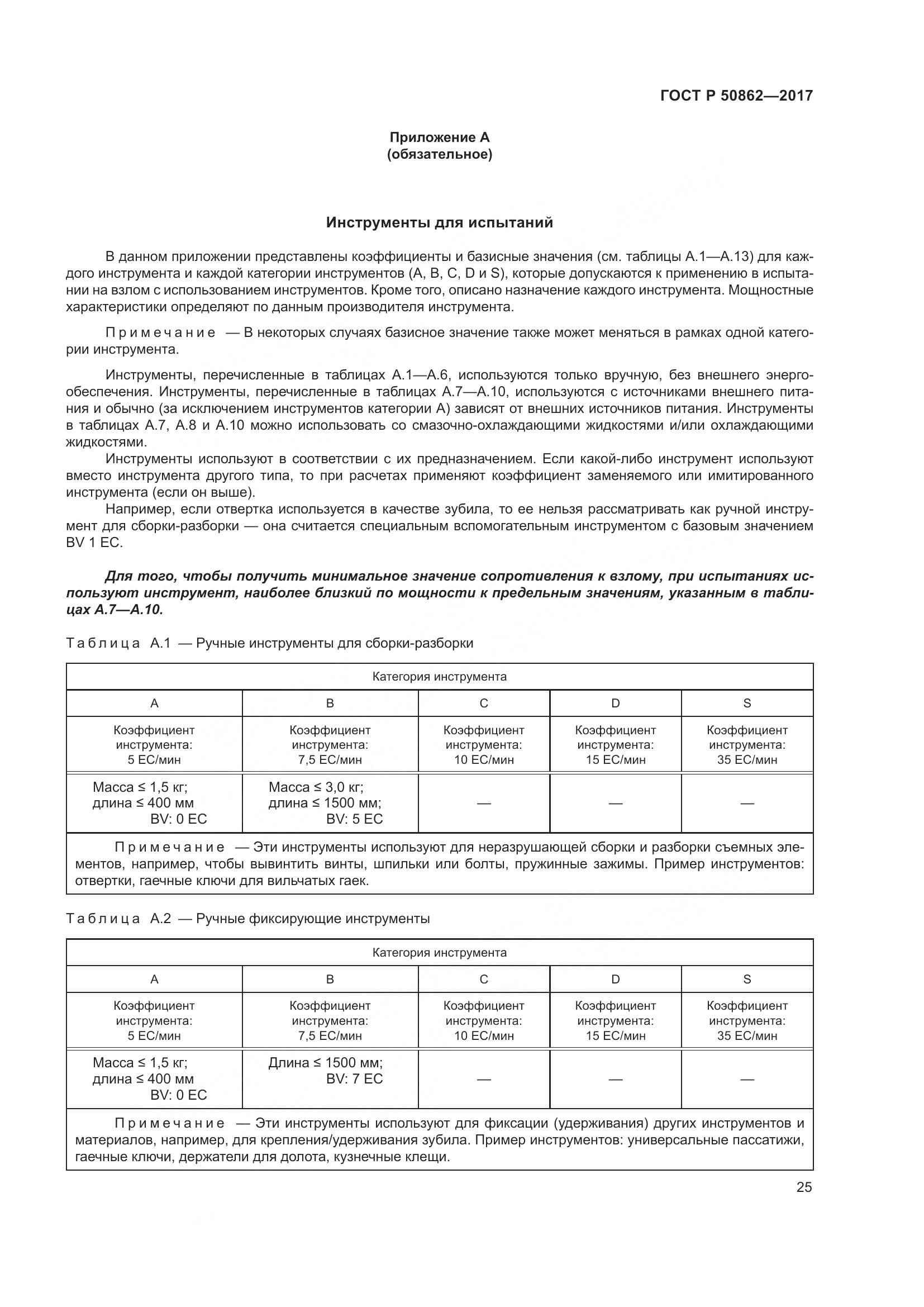 ГОСТ Р 50862-2017, страница 29