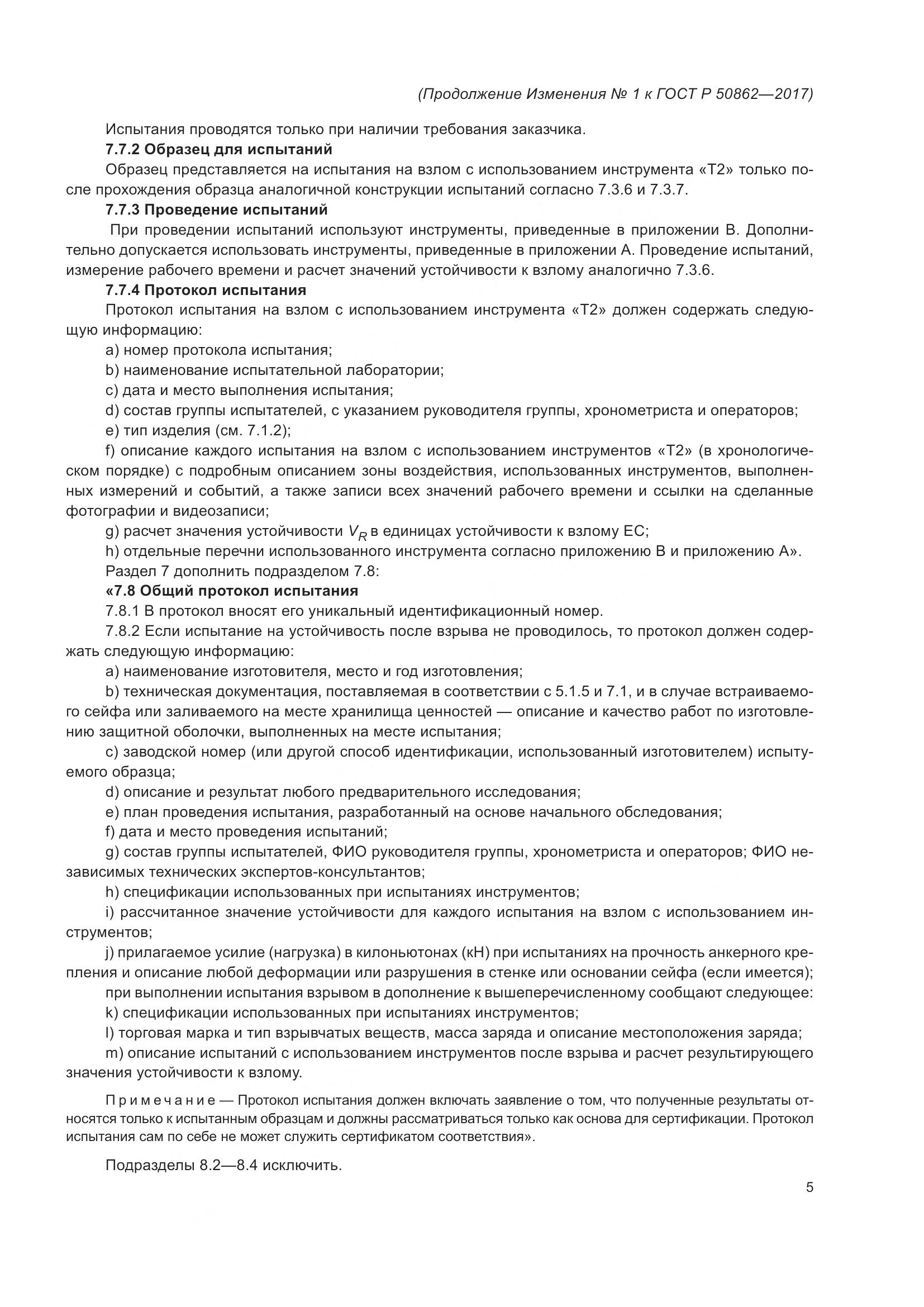 ГОСТ Р 50862-2017, страница 45