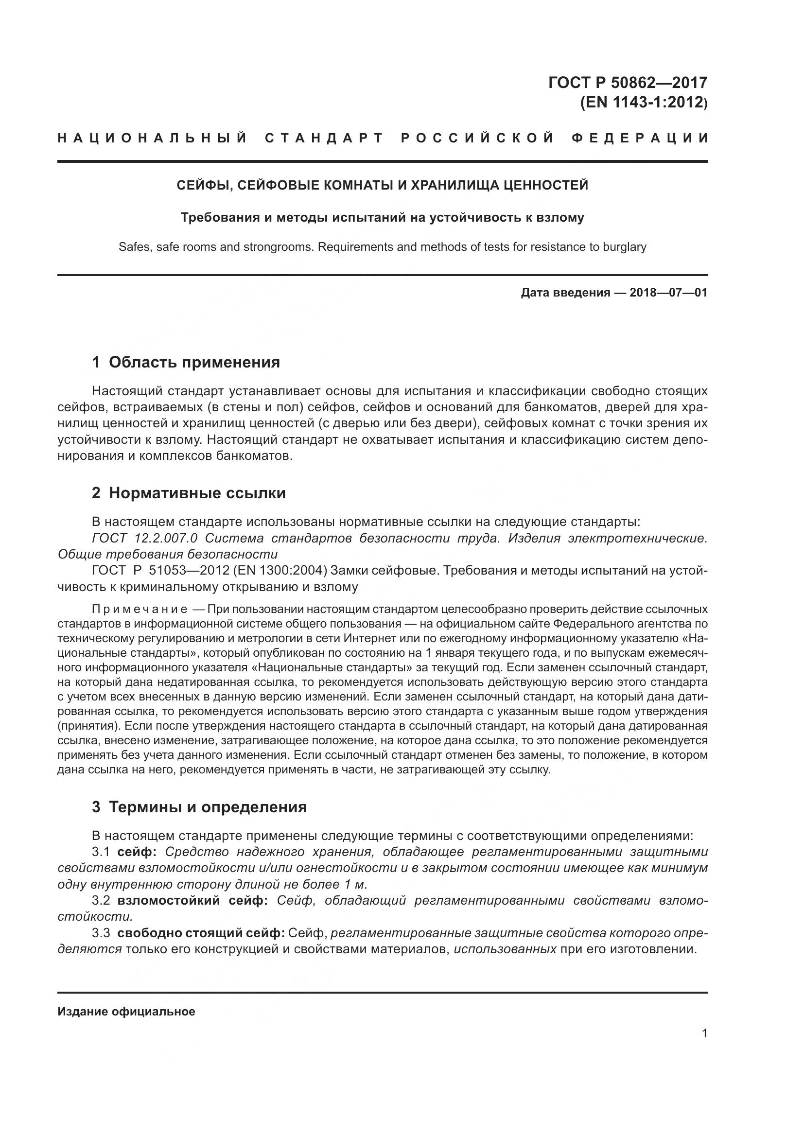 ГОСТ Р 50862-2017, страница 5