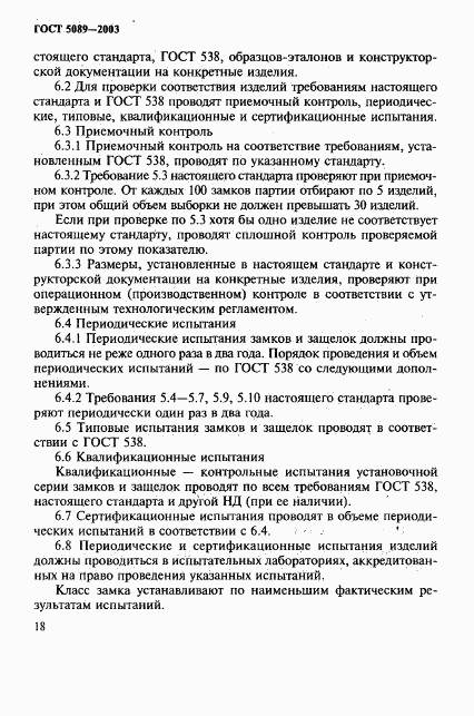 ГОСТ 5089-2003, страница 22