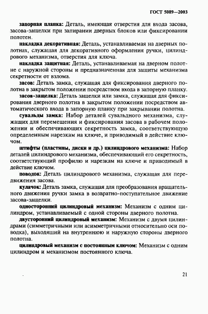 ГОСТ 5089-2003, страница 25