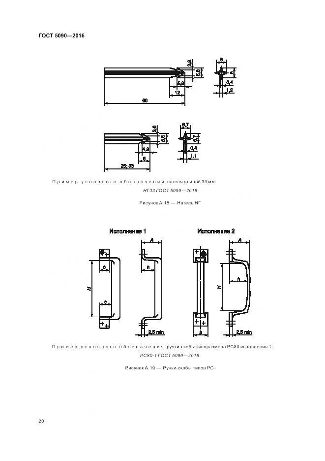 ГОСТ 5090-2016, страница 24