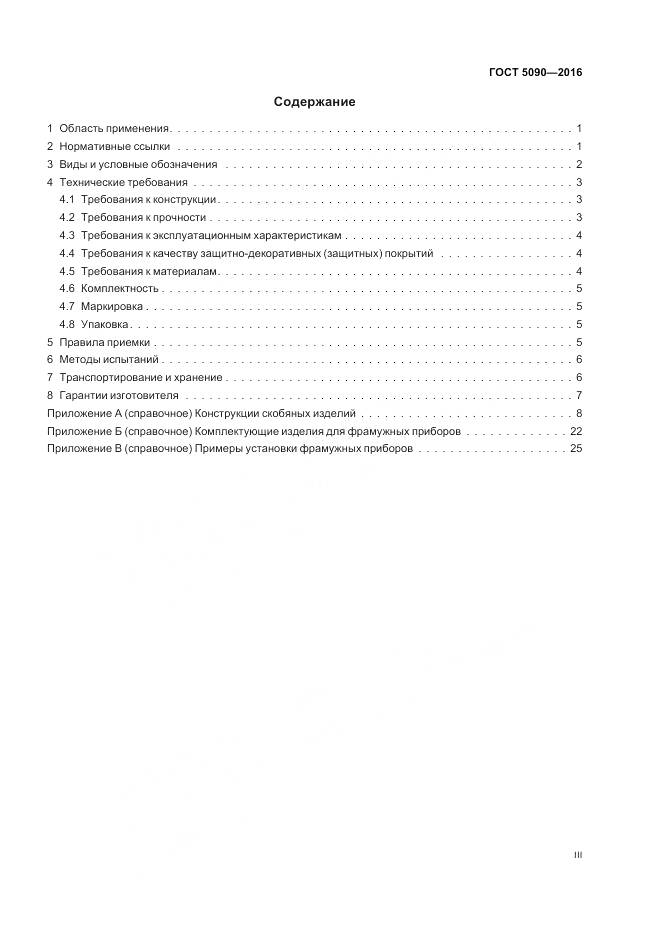 ГОСТ 5090-2016, страница 3