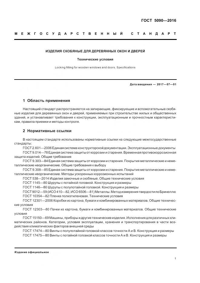 ГОСТ 5090-2016, страница 5