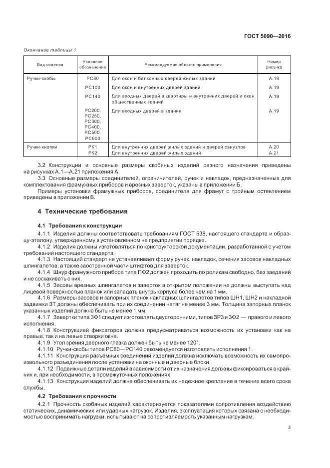 ГОСТ 5090-2016, страница 7
