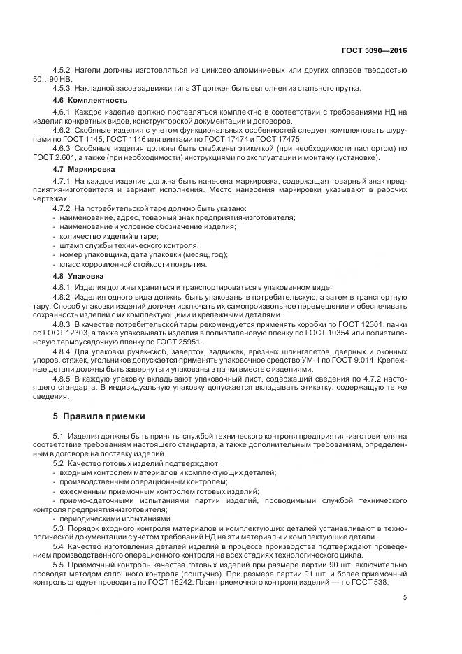 ГОСТ 5090-2016, страница 9