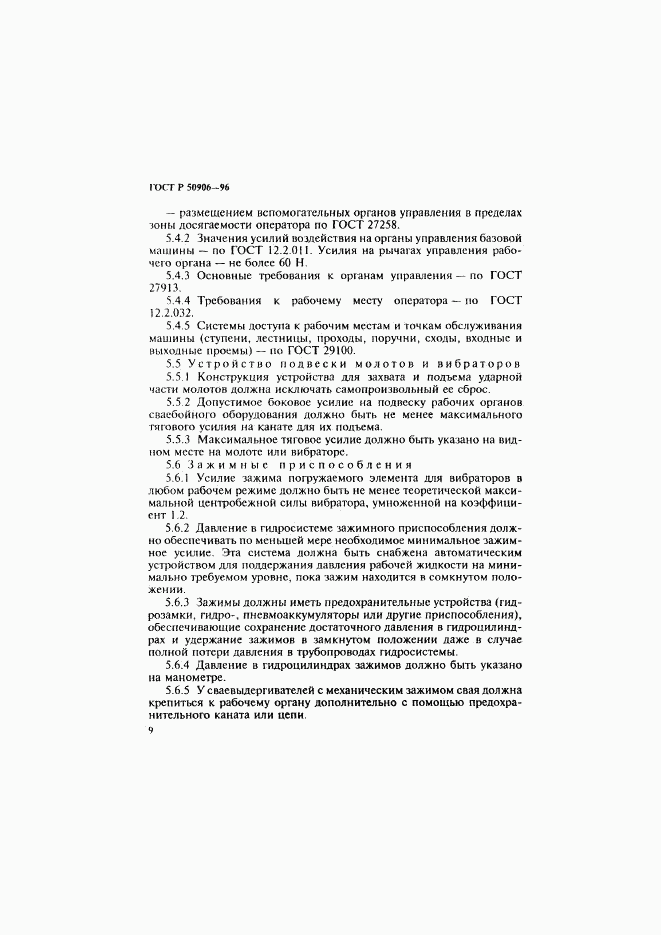 ГОСТ Р 50906-96, страница 12