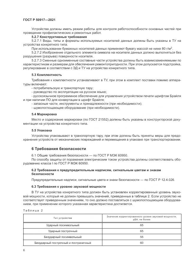 ГОСТ Р 50917-2021, страница 10