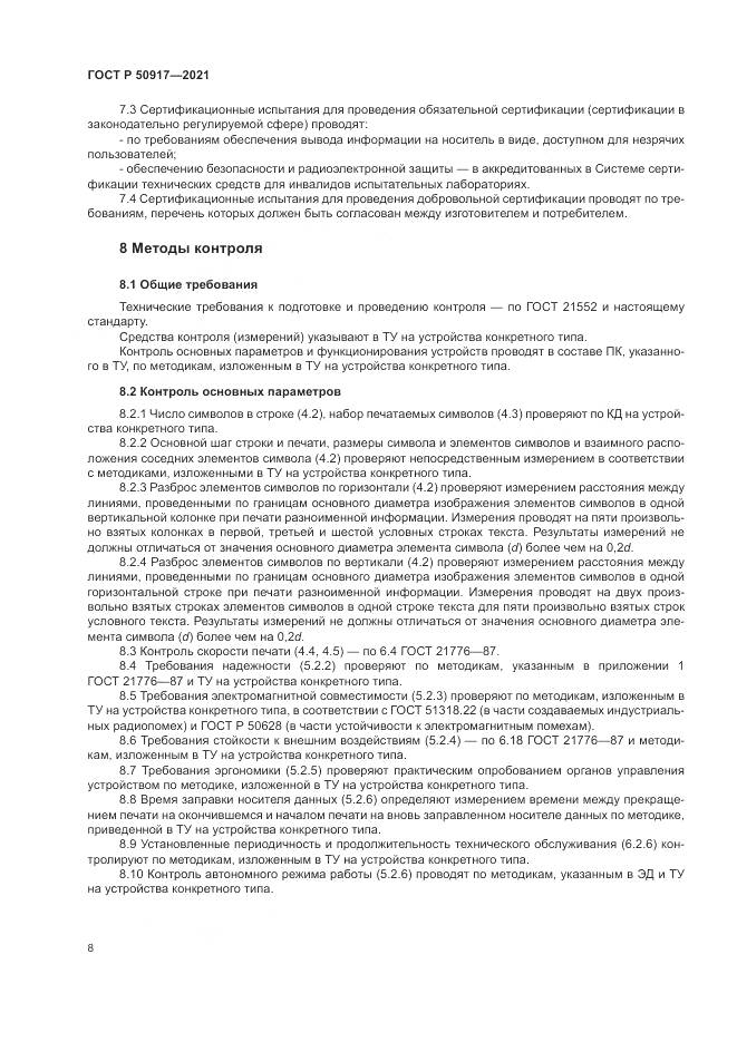 ГОСТ Р 50917-2021, страница 12