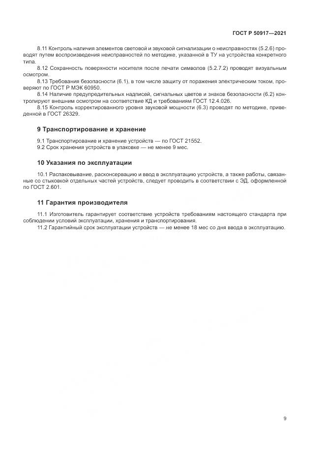 ГОСТ Р 50917-2021, страница 13