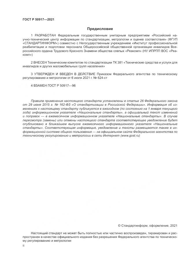 ГОСТ Р 50917-2021, страница 2