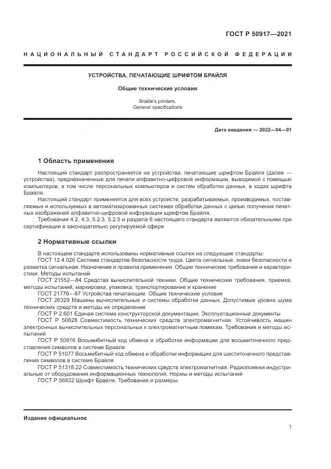 ГОСТ Р 50917-2021, страница 5