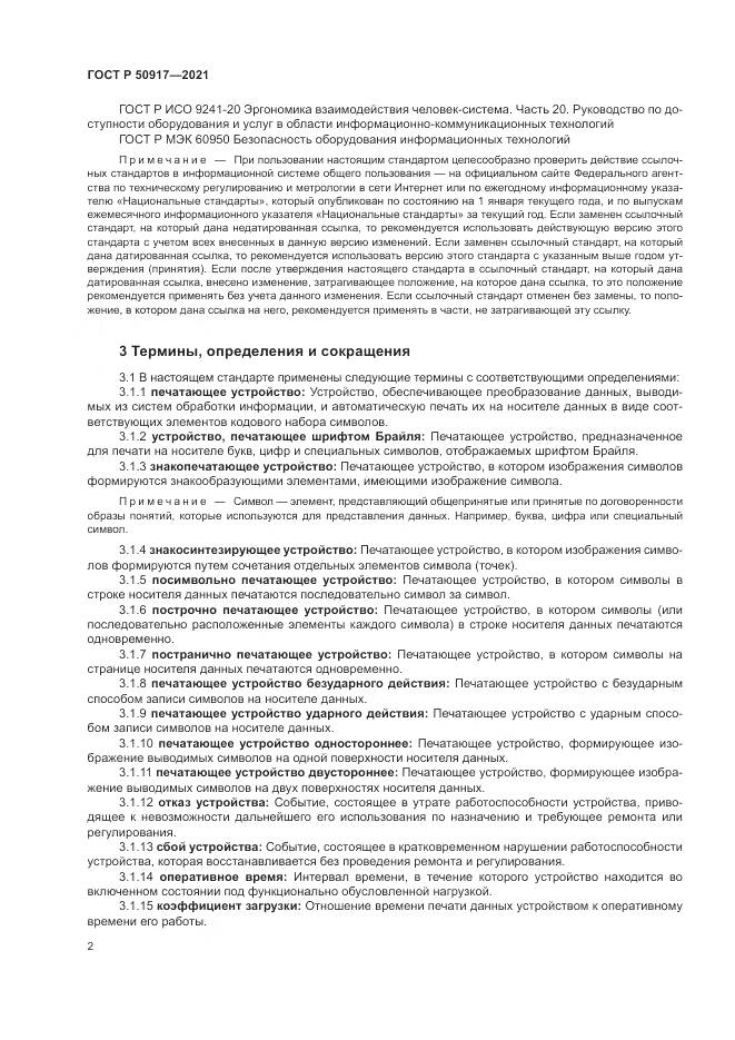 ГОСТ Р 50917-2021, страница 6