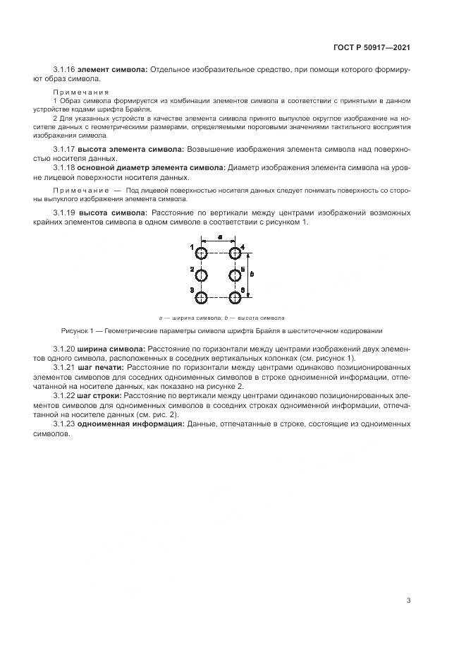 ГОСТ Р 50917-2021, страница 7