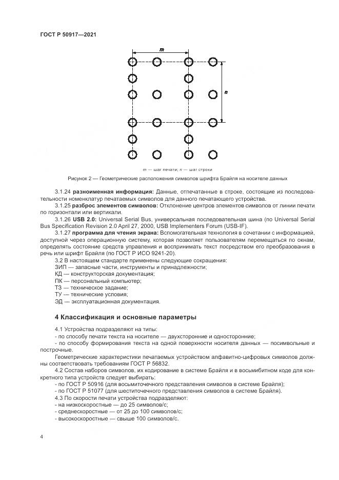 ГОСТ Р 50917-2021, страница 8