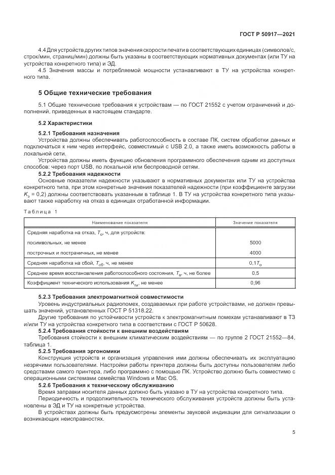 ГОСТ Р 50917-2021, страница 9