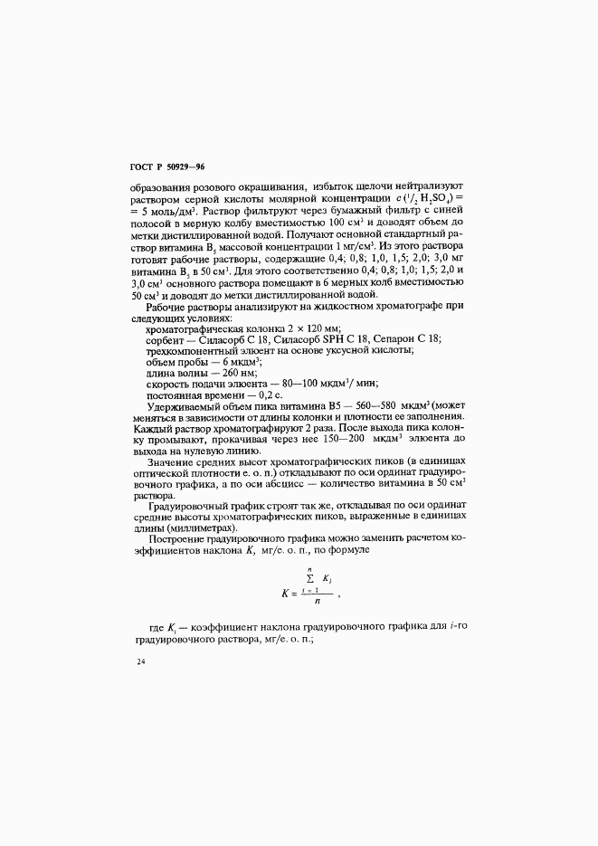 ГОСТ Р 50929-96, страница 27