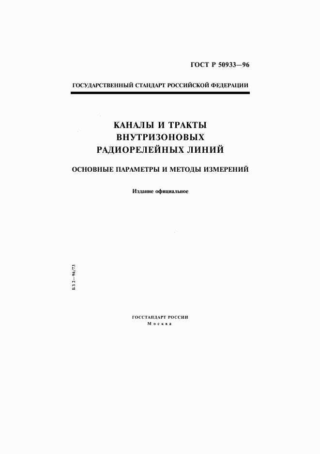 ГОСТ Р 50933-96, страница 1
