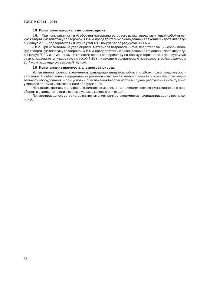 ГОСТ Р 50944-2011, страница 26