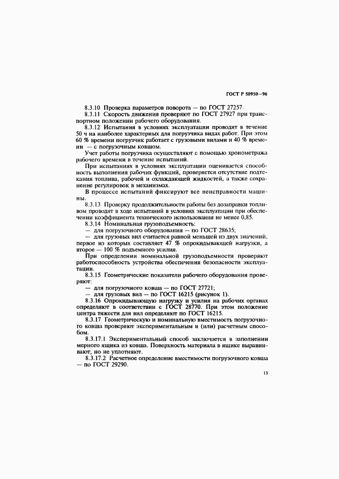 ГОСТ Р 50950-96, страница 16