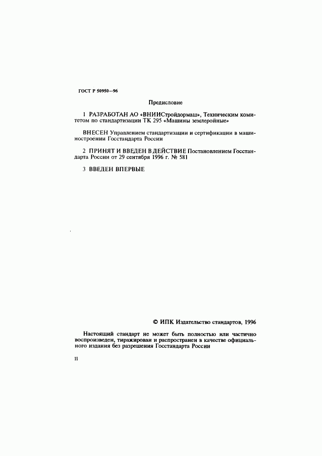 ГОСТ Р 50950-96, страница 2