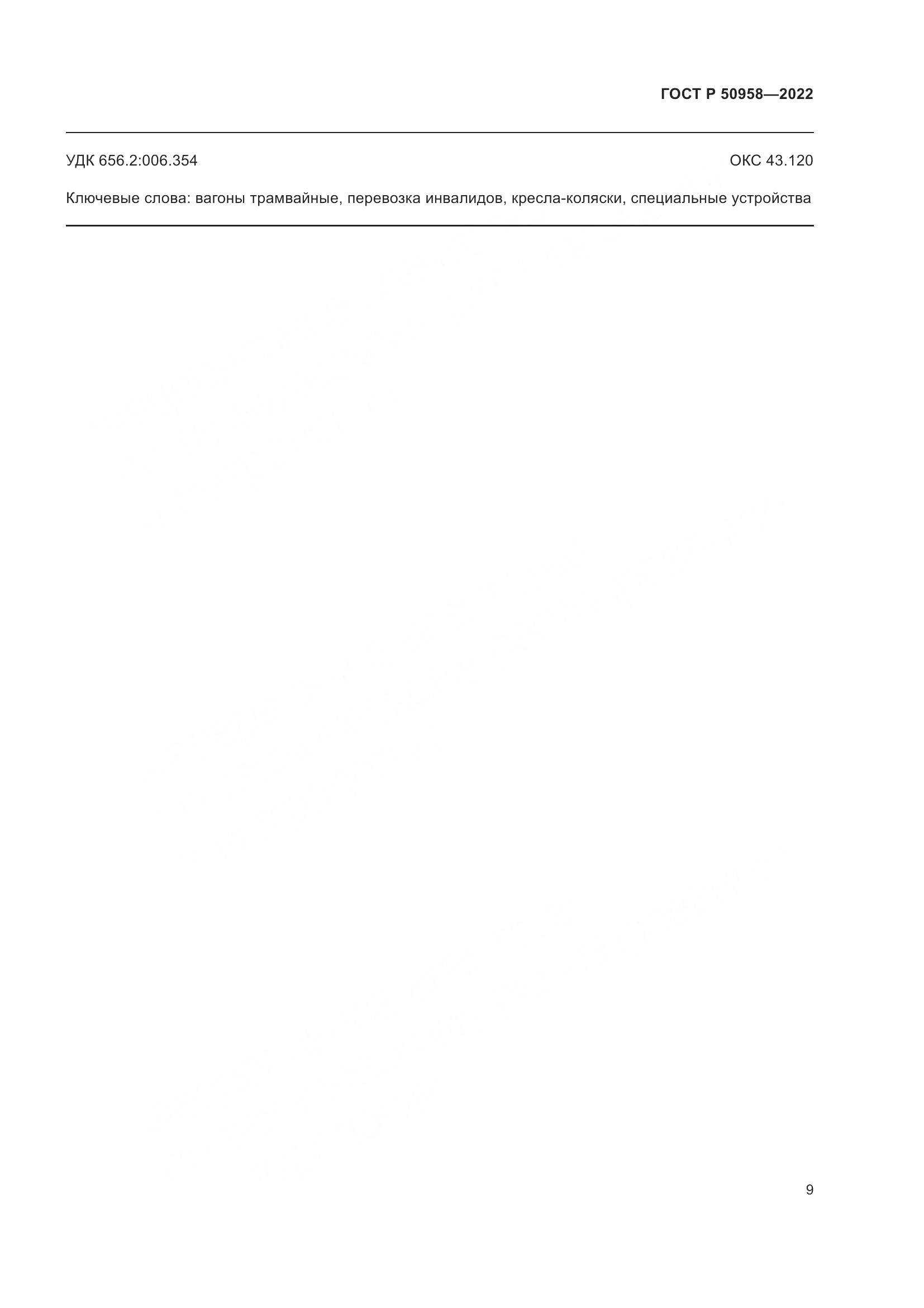 ГОСТ Р 50958-2022, страница 11